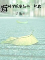 自然科学故事丛书--熊