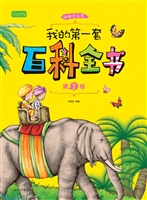 我的第一套百科全书（第