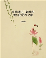 京华林氏三姐妹和他们