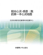 阳光心灵-感恩：我的第