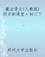 魔法语文（人教版）同步新