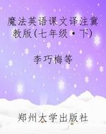 魔法英语课文译注冀教