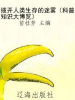 拨开人类生存的迷雾（科