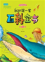 我的第一套百科全书（第