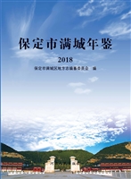 保定市满城年鉴（2018）