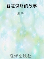 智慧谋略的故事
