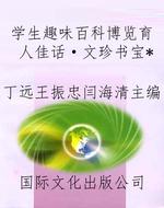 学生趣味百科博览育人