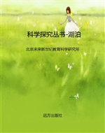 科学探究丛书-湖泊