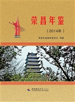 荣昌年鉴 2014（总第19