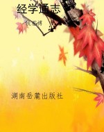 经学通志
