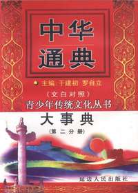 中华通典大事典（第二分