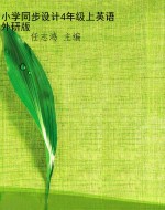 小学同步设计4年级上