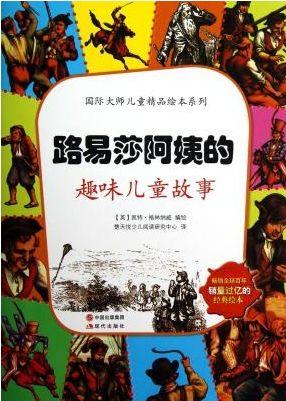 路易莎阿姨的趣味儿童