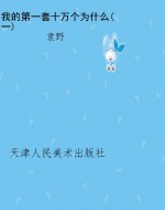 我的第一套十万个为什