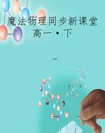 魔法物理同步新课堂高
