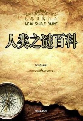 人类之谜百科