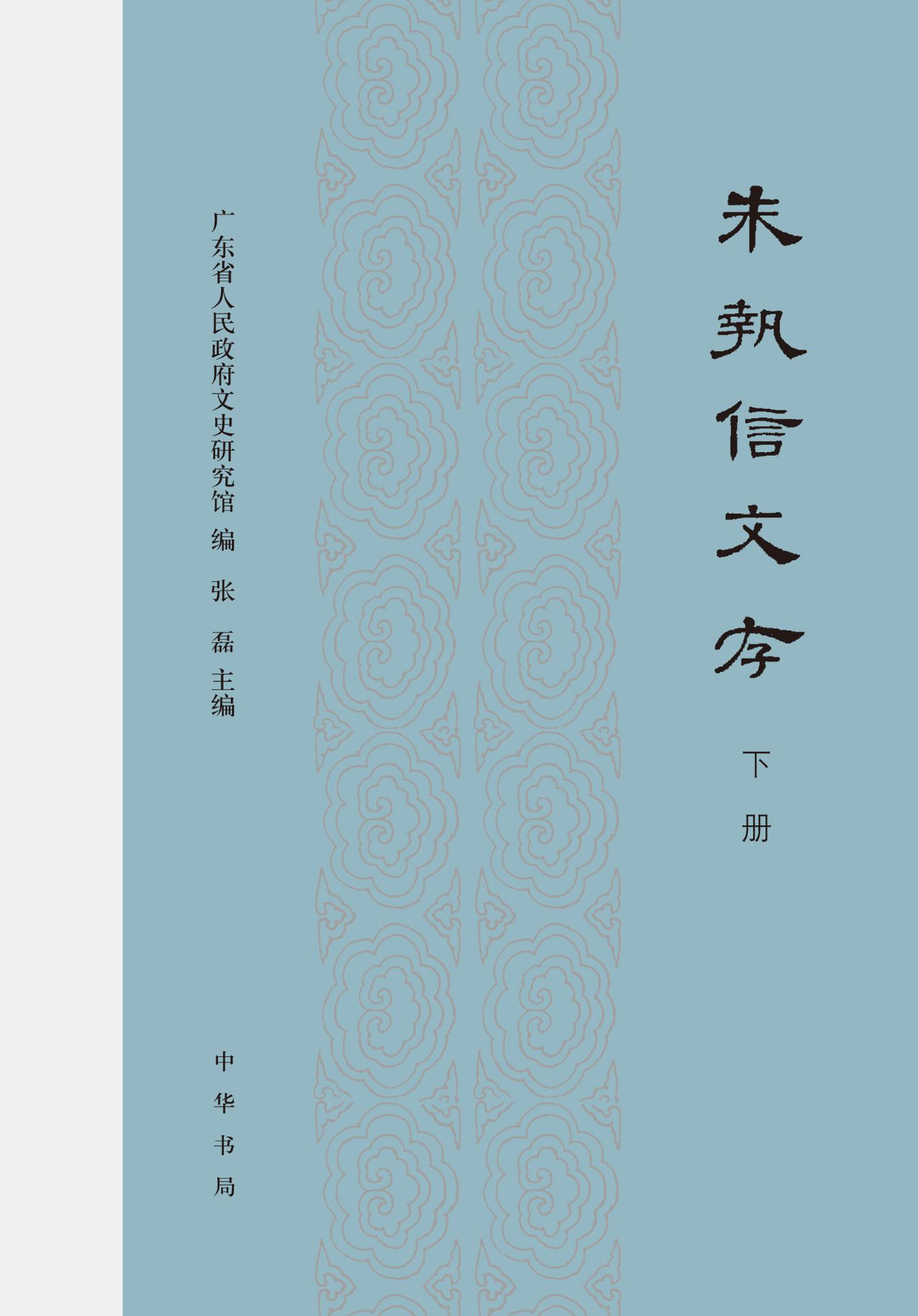 朱执信文存（上下册）精