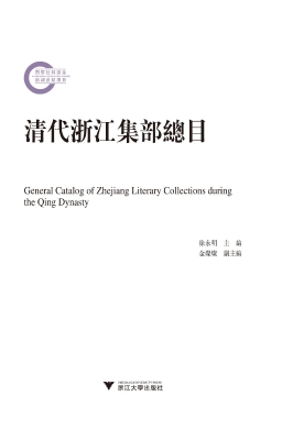 清代浙江集部总目