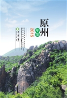 原州年鉴（2015）