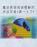 魔法英语阅读理解同步