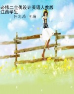 必修二全优设计英语人