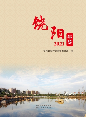 饶阳年鉴 2021