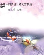 必修一同步设计语文苏