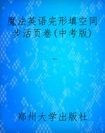 魔法英语完形填空同步