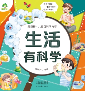 新视野·儿童百科问与