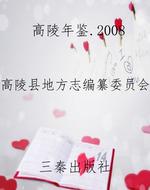 高陵年鉴.2008