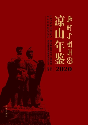 凉山年鉴 2020