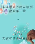 职高教学目标与检测数