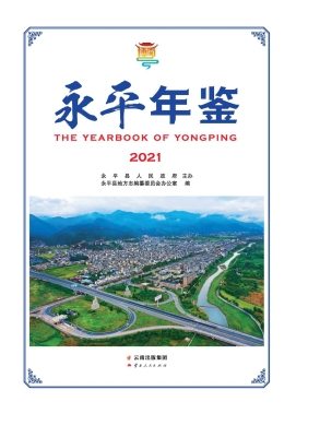 永平年鉴（2021）