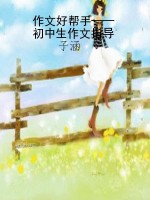 作文好帮手——初中生