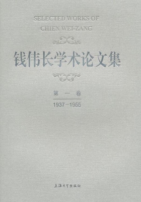 钱伟长学术论文集——
