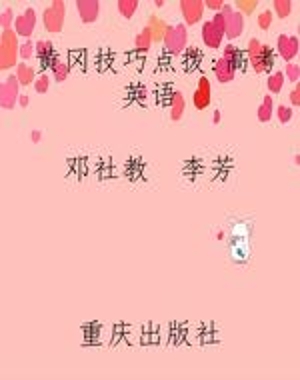 黄冈技巧点拨：高考英语