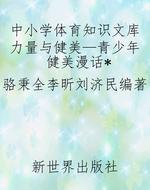 中小学体育知识文库力