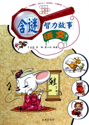 含谜智力故事——语文