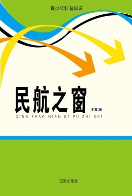 民航之窗