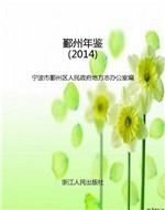 鄞州年鉴（2014）