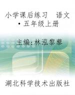 小学课后练习　语文·