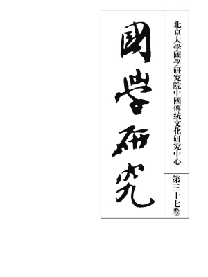 国学研究（第三十七卷）