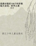我最好奇的108个科学