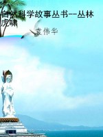 自然科学故事丛书--丛
