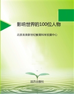 影响世界的100位人物