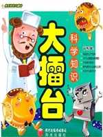 快乐知识大擂台：科学知