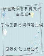 学生趣味百科博览宇宙