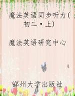 魔法英语同步听力(初