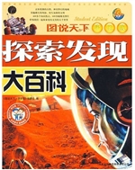 探索发现大百科