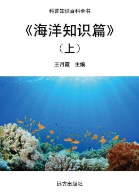 海洋知识篇（上）